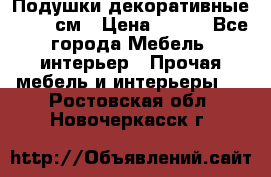 Подушки декоративные 50x50 см › Цена ­ 450 - Все города Мебель, интерьер » Прочая мебель и интерьеры   . Ростовская обл.,Новочеркасск г.
